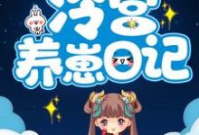 冷宫养崽日记这本小说怎么样？免费在线阅读试试-瑞奇文学