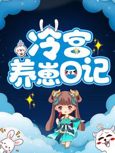 冷宫养崽日记这本小说怎么样？免费在线阅读试试