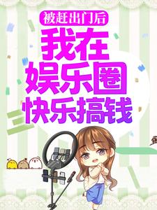 已完结小说《被赶出门后，我在娱乐圈快乐搞钱》章节在线阅读