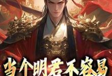 免费阅读赵永宁为主角的小说,当个明君不容易,那昏君呢在线看-瑞奇文学