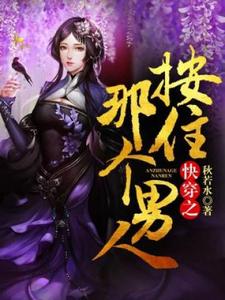 在线搜索秦明月维灵王一木的完整小说，免费阅读快穿之按住那个男人