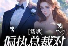 主角贺翊川苏溪小说诱哄!偏执总裁对她日夜妄想免费阅读-瑞奇文学