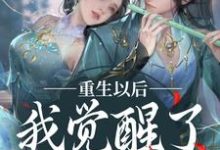 重生以后，我觉醒了龙傲天系免费阅读，重生以后，我觉醒了龙傲天系楚落白慕雨柔-瑞奇文学