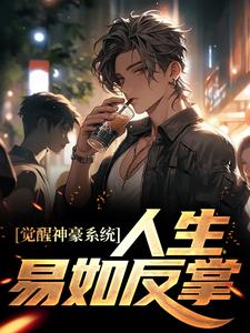 哪里能找到觉醒神豪系统，人生易如反掌小说的最新更新和免费章节？