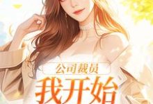 公司裁员,我开始不断泡男人小说完结版章节免费阅读-瑞奇文学