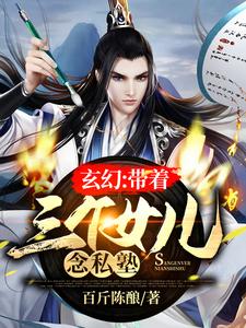 李轩洛仙儿为主角的小说叫什么？免费看玄幻：带着三个女儿念私塾