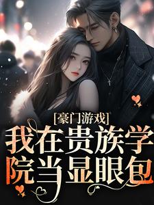 完结版《我在贵族学院当显眼包》章节目录在线阅读