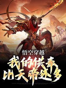 悟空穿越：我的供奉比天帝还多孙悟空小说在线章节目录阅读最新章节