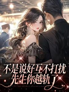 主角司云祁时栖小说不是说好互不打扰，先生你越轨了免费阅读