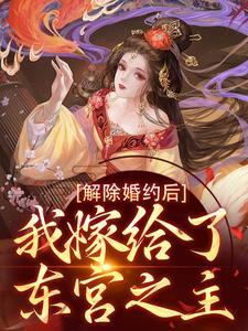 苏梨李承衍的故事在哪本书里？免费阅读解除婚约后，我嫁给了东宫之主