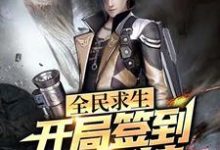 全民求生：开局签到透视挂小说的所有章节都能在哪里免费读到？-瑞奇文学