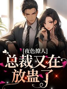 夜色撩人，总裁又在放蛊了章节免费在线阅读，温杳应挚完结版