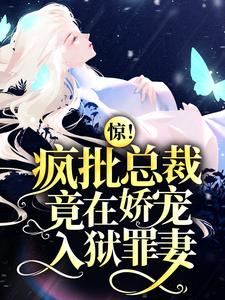 叶汐褚西廷姜墨远钟欣为主角的小说惊！疯批总裁竟在娇宠入狱罪妻在线阅读