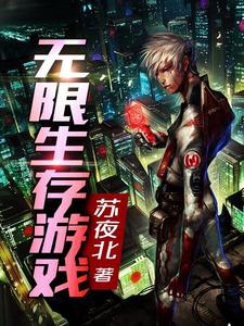 免费阅读薛白应无双叶筱青曼为主角的小说，无限生存游戏在线看