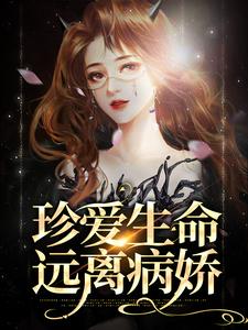 珍爱生命，远离病娇小说最新章节在哪里可以读到？