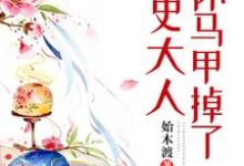 御史大人你马甲掉了岑东溱殷桉，御史大人你马甲掉了最新章节-瑞奇文学