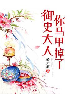 御史大人你马甲掉了岑东溱殷桉，御史大人你马甲掉了最新章节