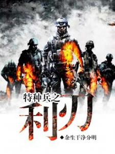 小说《特种兵之利刃》章节免费阅读