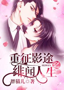 《重征影途之绯闻人生》全集免费在线阅读（简宁傅司璟寇连仲言翰）