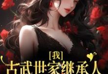 完结版《我,古武世家继承人,开局就被绑》章节阅读-瑞奇文学