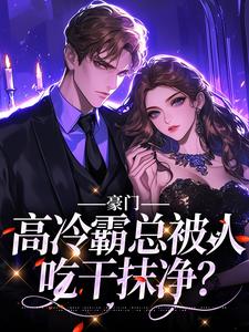 司祁白是哪本书的主角？豪门：高冷霸总被人吃干抹净？免费读