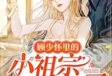 免费看顾少怀里的小祖宗又撒野了小说的网站有哪些?-瑞奇文学