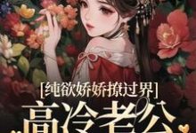 纯欲娇娇撩过界,高冷老公一吻沦陷免费阅读,纯欲娇娇撩过界,高冷老公一吻沦陷章节在线阅读-瑞奇文学