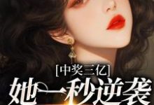 中奖三亿,她一秒逆袭成白富美小说无弹窗阅读的网站推荐-瑞奇文学