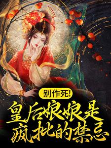 别作死！皇后娘娘是疯批的禁忌小说无弹窗阅读的网站推荐