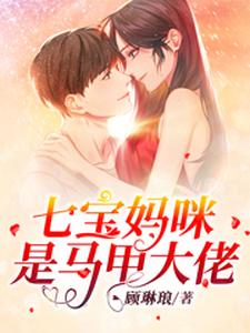 小说《七宝妈咪是马甲大佬》章节阅读