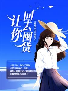 让你回去囤货，你却在末世零元购了？小说的所有章节都能在哪里免费读到？