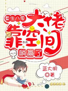 求重生八零：大佬靠空间躺赢了小说的全文免费阅读链接