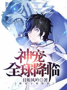 男女主人公 姜辰姜小果小说神宠全球降临章节免费阅读