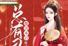 顾清云楚修独为主角的小说好看吗？求总有刁民想害本宫免费试读-瑞奇文学