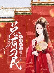 顾清云楚修独为主角的小说好看吗？求总有刁民想害本宫免费试读