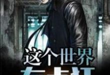 完结版《这个世界有点狂》章节目录在线阅读-瑞奇文学