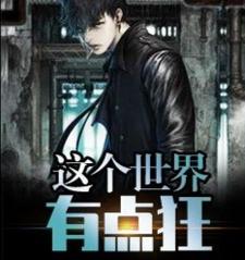 完结版《这个世界有点狂》章节目录在线阅读