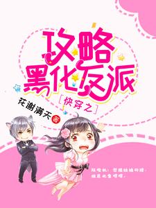 快穿之攻略黑化反派苏皓月陆晚枫小说在线章节目录阅读最新章节