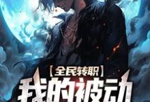 全民转职：我的被动能无限叠加小说，全民转职：我的被动能无限叠加免费阅读-瑞奇文学