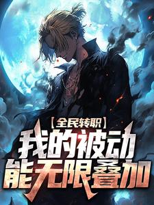 全民转职：我的被动能无限叠加小说，全民转职：我的被动能无限叠加免费阅读