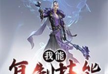 我能复制技能小说最新更新在哪里？免费在线看-瑞奇文学