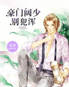 豪门阔少，别犯浑最新章节，豪门阔少，别犯浑免费阅读