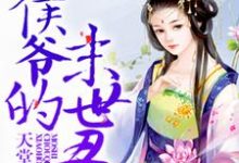 冯秋荆策是哪本书的主角？小侯爷的末世丑妾免费读-瑞奇文学