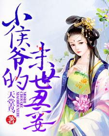 冯秋荆策是哪本书的主角？小侯爷的末世丑妾免费读