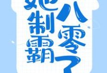 求穿成哑巴女,她制霸八零了小说免费资源-瑞奇文学