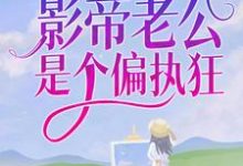 《双顶流：影帝老公是个偏执狂》小说大结局免费试读 纪南柚迟郁小说-瑞奇文学