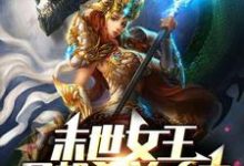 末世女王只想杀兽吃肉夏沫泰勒小说在线章节免费阅读-瑞奇文学