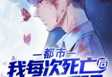 秦炎穆芷慧是哪本书的主角？都市：我每次死亡后都变更强免费读-瑞奇文学