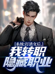 免费阅读许归为主角的小说，系统：打渣女后，我转职隐藏职业在线看