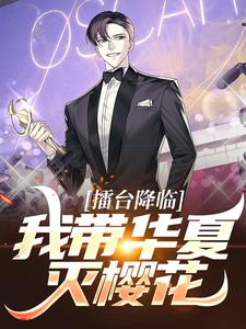 洛叶小说叫什么（擂台降临：我带华夏灭樱花免费阅读）